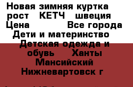 Новая зимняя куртка 104 рост.  КЕТЧ. (швеция) › Цена ­ 2 400 - Все города Дети и материнство » Детская одежда и обувь   . Ханты-Мансийский,Нижневартовск г.